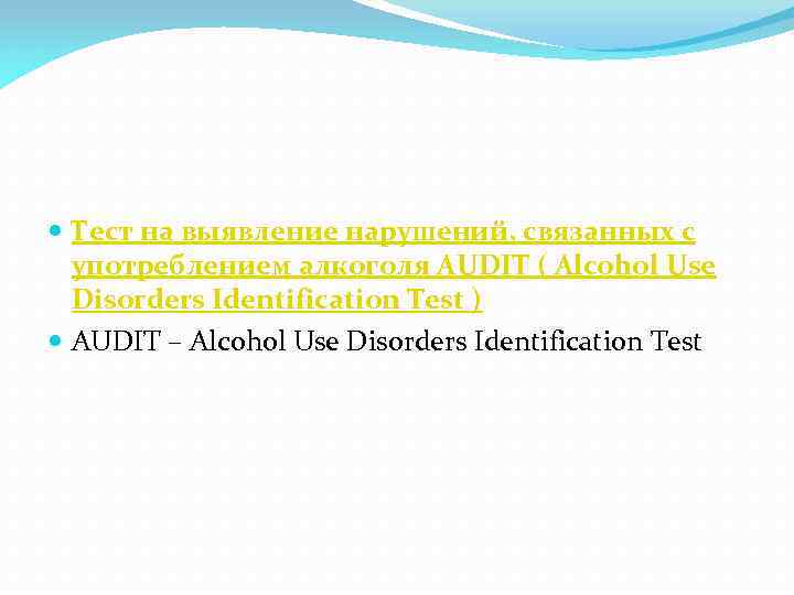  Тест на выявление нарушений, связанных с употреблением алкоголя AUDIT ( Alcohol Use Disorders