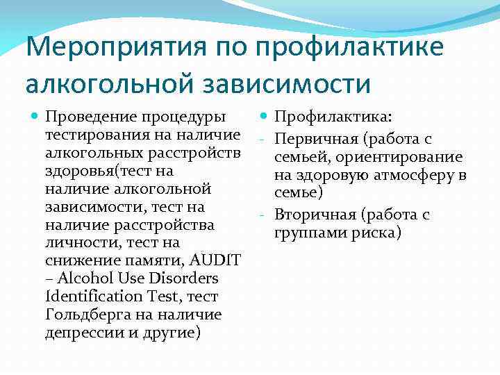 Мероприятия по профилактике алкогольной зависимости Проведение процедуры тестирования на наличие алкогольных расстройств здоровья(тест на