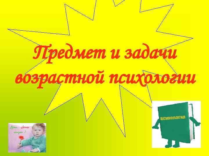 Предмет и задачи возрастной психологии 