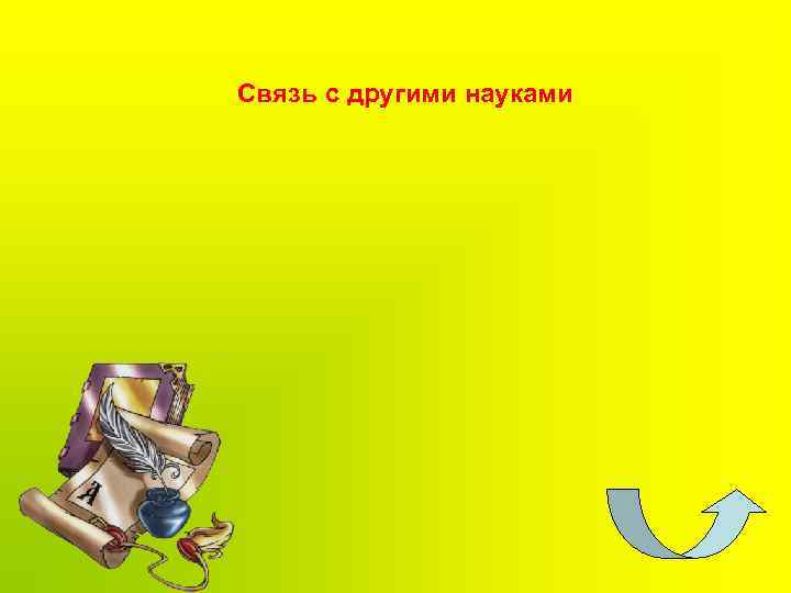 Связь с другими науками 