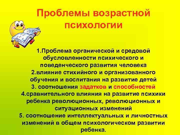 Проблемы развитие человека. Проблемы возрастной психологии. Актуальные проблемы возрастной психологии. Основными проблемами возрастной психологии являются. Актуальные вопросы возрастной психологии.