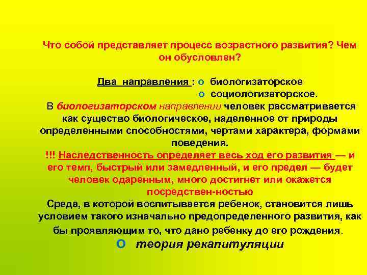 Что собой представляет процесс возрастного развития? Чем он обусловлен? Два направления : о биологизаторское