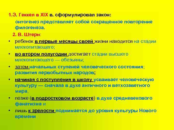 1. Э. Геккел в XIX в. сформулировал закон: онтогенез представляет собой сокращенное повторение филогенеза.