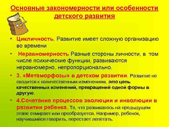 Основные закономерности или особенности детского развития • Цикличность. Развитие имеет сложную организацию во времени
