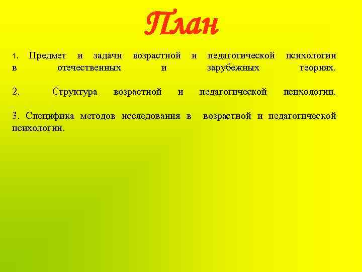 План 1. в Предмет и задачи отечественных 2. Структура возрастной и 3. Специфика методов