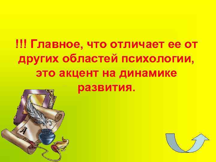 !!! Главное, что отличает ее от других областей психологии, это акцент на динамике развития.