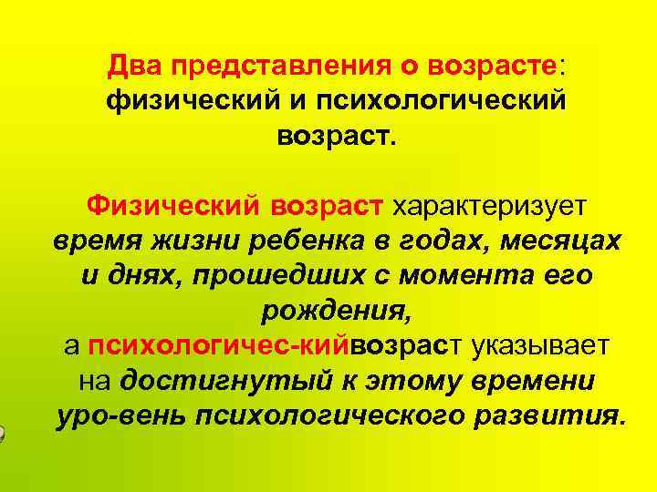Два представления о возрасте: физический и психологический возраст. Физический возраст характеризует время жизни ребенка