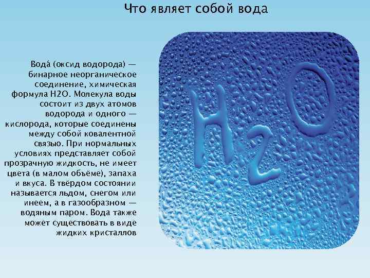 Что являет собой вода Вода (оксид водорода) — бинарное неорганическое соединение, химическая формула Н