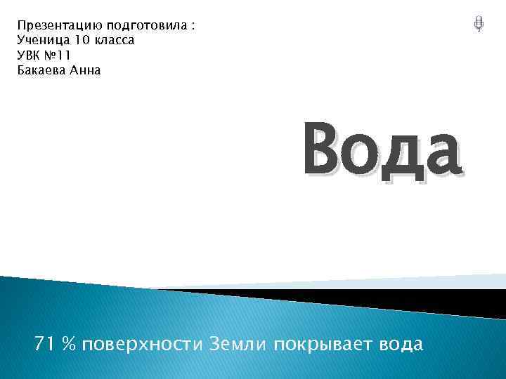 Презентацию подготовила : Ученица 10 класса УВК № 11 Бакаева Анна Вода 71 %