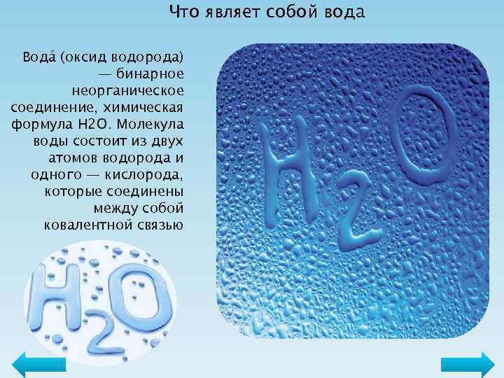 Что являет собой вода Вода (оксид водорода) — бинарное неорганическое соединение, химическая формула Н