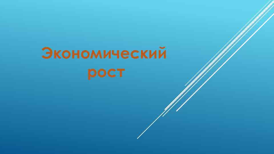 Экономический рост 