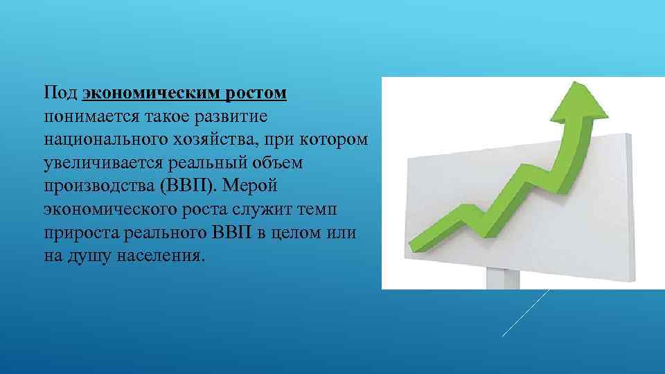 Единица экономического роста. Экономический рост национального хозяйства. Что понимается под экономическим ростом. Развитие национального хозяйства. Под экономическим понимается такое развитие национального.