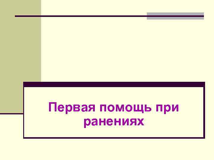 Первая помощь при ранениях 