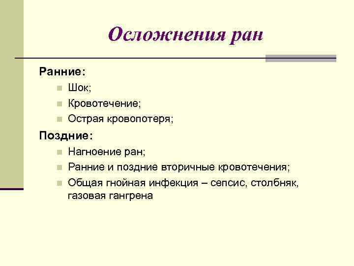 Осложнения ран Ранние: n n n Шок; Кровотечение; Острая кровопотеря; Поздние: n n n