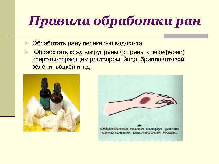 Правила обработки ран Ø Обработать рану перекисью водорода Ø Обработать кожу вокруг раны (от
