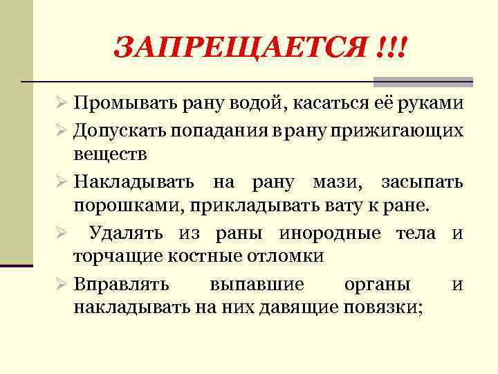 ЗАПРЕЩАЕТСЯ !!! Ø Промывать рану водой, касаться её руками Ø Допускать попадания в рану