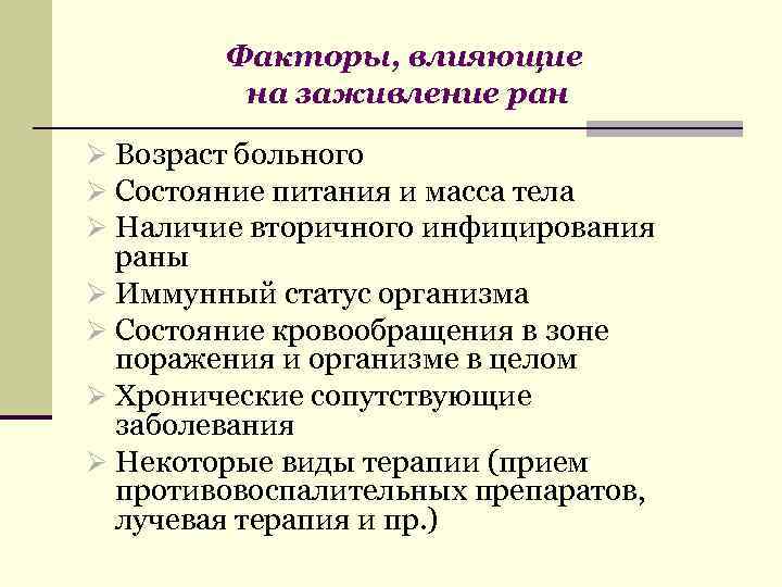 Факторы, влияющие на заживление ран Ø Возраст больного Ø Состояние питания и масса тела
