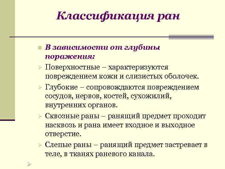 Классификация ран n Ø Ø Ø В зависимости от глубины поражения: Поверхностные – характеризуются