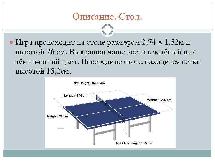 Описание. Стол. Игра происходит на столе размером 2, 74 × 1, 52 м и