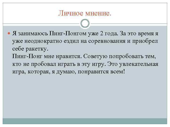 Личное мнение. Я занимаюсь Пинг-Понгом уже 2 года. За это время я уже неоднократно