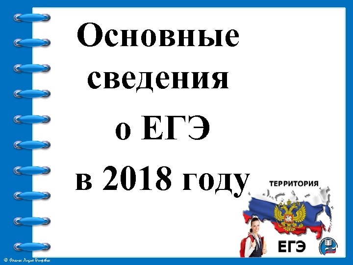 Основные сведения о ЕГЭ в 2018 году © Фокина Лидия Петровна 