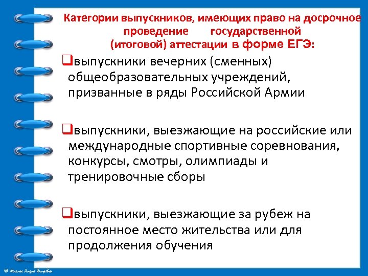 Категории выпускников, имеющих право на досрочное проведение государственной (итоговой) аттестации в форме ЕГЭ: qвыпускники