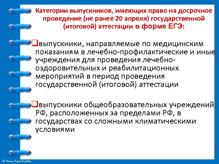 Категории выпускников, имеющих право на досрочное проведение (не ранее 20 апреля) государственной (итоговой) аттестации