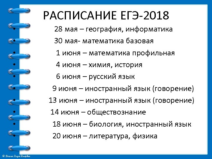 РАСПИСАНИЕ ЕГЭ-2018 • • • 28 мая – география, информатика 30 мая- математика базовая