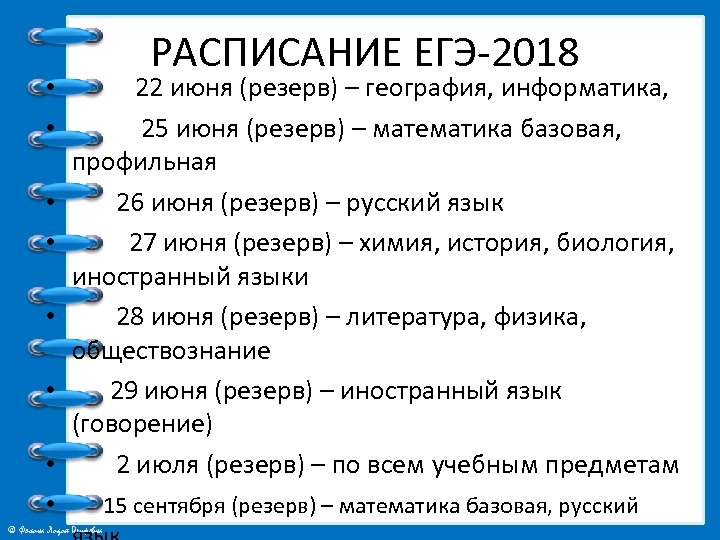  РАСПИСАНИЕ ЕГЭ-2018 • 22 июня (резерв) – география, информатика, • 25 июня (резерв)