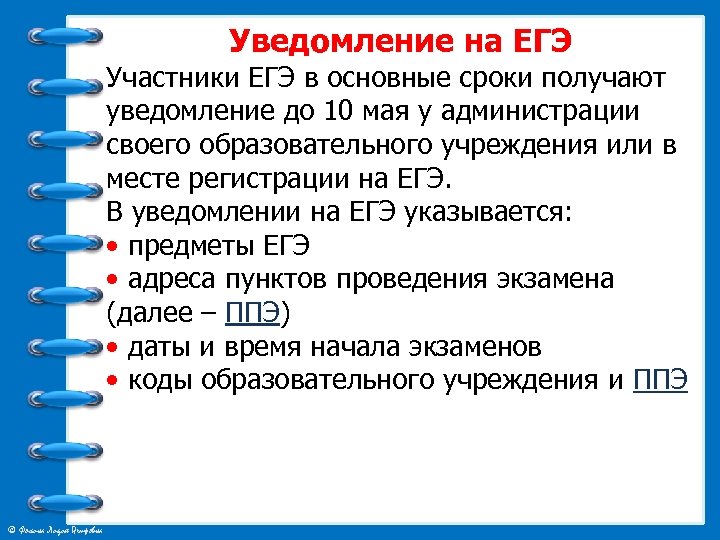Уведомление на ЕГЭ Участники ЕГЭ в основные сроки получают уведомление до 10 мая у
