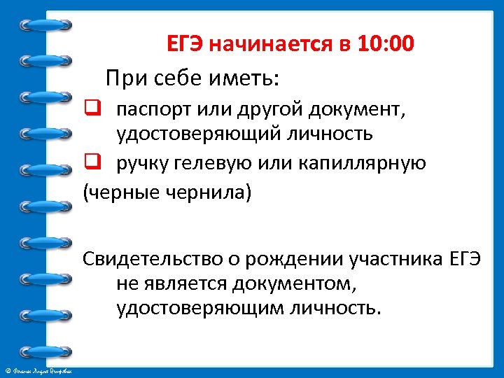 ЕГЭ начинается в 10: 00 При себе иметь: q паспорт или другой документ, удостоверяющий