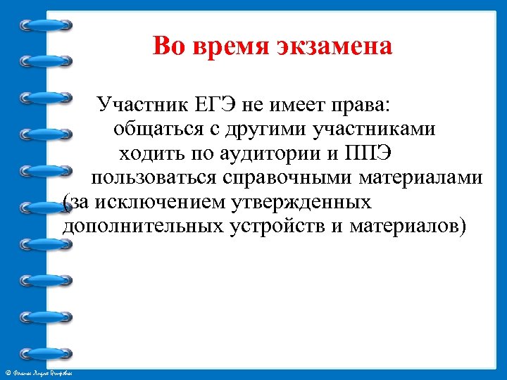 Во время экзамена Участник ЕГЭ не имеет права: общаться с другими участниками ходить по