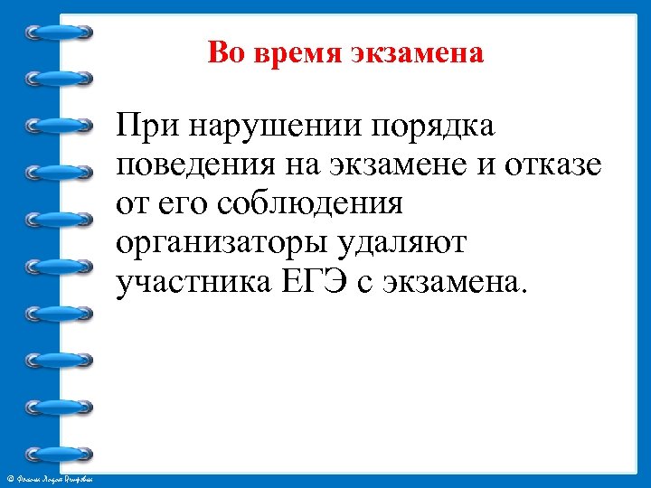 Во время экзамена При нарушении порядка поведения на экзамене и отказе от его соблюдения