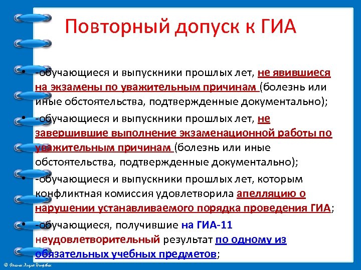 Повторный допуск к ГИА • -обучающиеся и выпускники прошлых лет, не явившиеся на экзамены