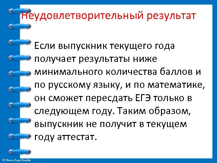 Неудовлетворительный результат Если выпускник текущего года получает результаты ниже минимального количества баллов и по