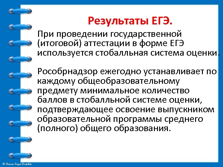  Результаты ЕГЭ. При проведении государственной (итоговой) аттестации в форме ЕГЭ используется стобалльная система
