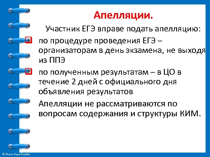  Апелляции. Участник ЕГЭ вправе подать апелляцию: q по процедуре проведения ЕГЭ – организаторам