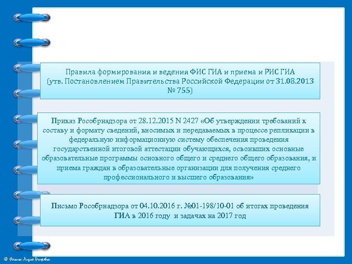 Перечень нормативных правовых актов Правила формирования и ведения ФИС ГИА и приема и РИС