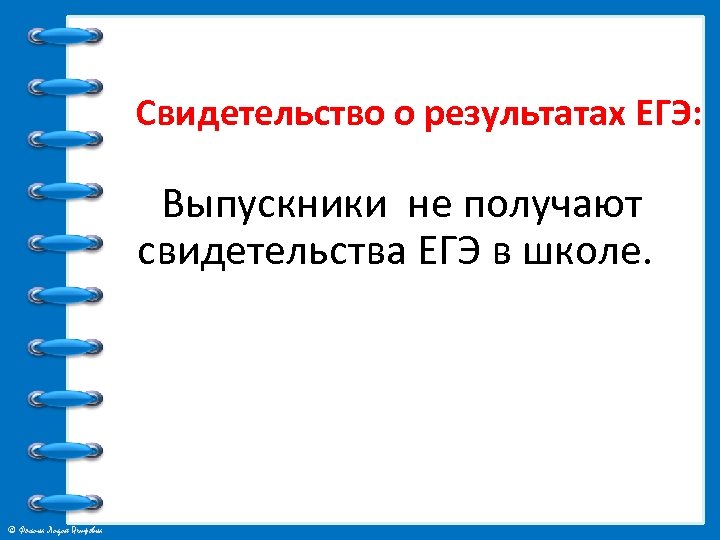  Свидетельство о результатах ЕГЭ: Выпускники не получают свидетельства ЕГЭ в школе. © Фокина