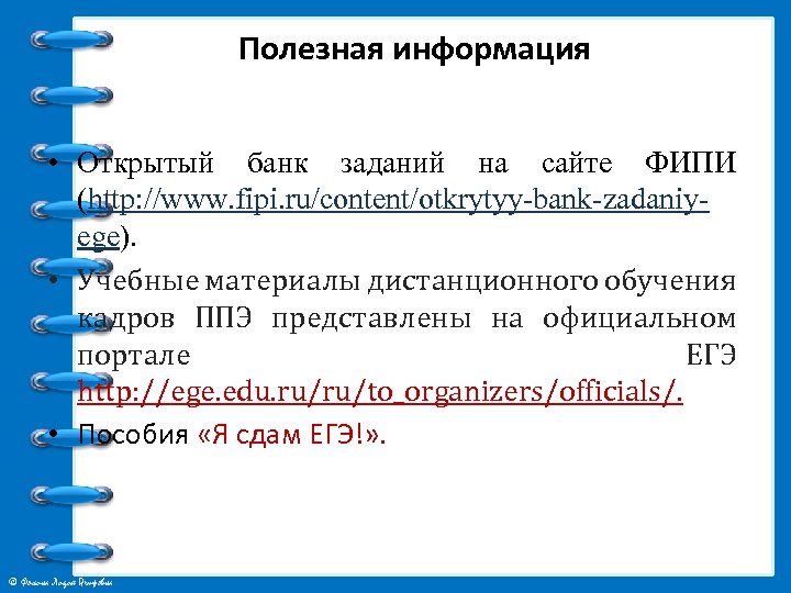 Полезная информация • Открытый банк заданий на сайте ФИПИ (http: //www. fipi. ru/content/otkrytyy-bank-zadaniyege). •