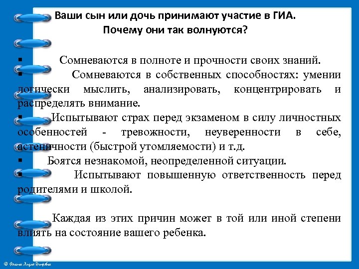 Ваши сын или дочь принимают участие в ГИА. Почему они так волнуются? § Сомневаются