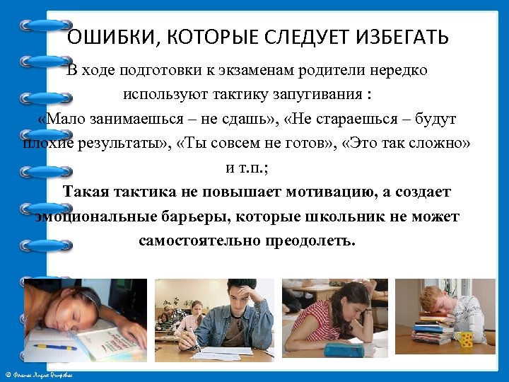 ОШИБКИ, КОТОРЫЕ СЛЕДУЕТ ИЗБЕГАТЬ В ходе подготовки к экзаменам родители нередко используют тактику запугивания