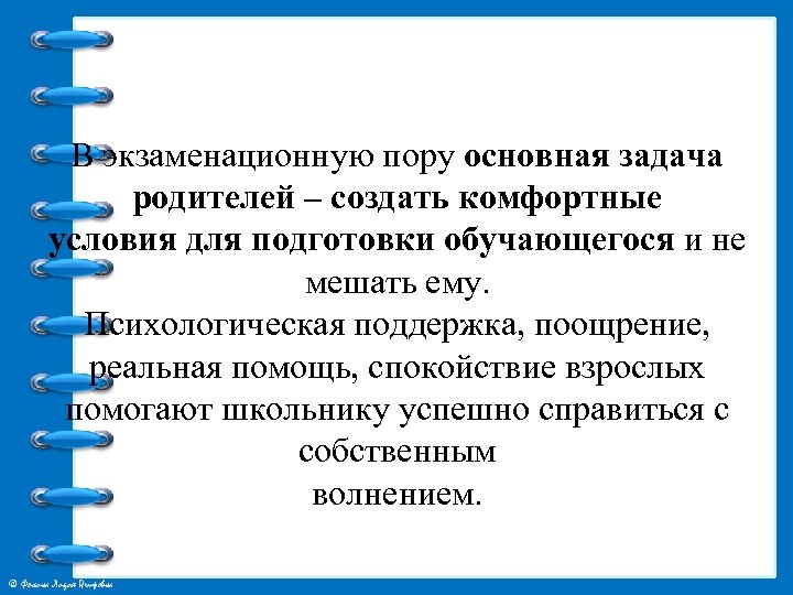 В экзаменационную пору основная задача родителей – создать комфортные условия для подготовки обучающегося и