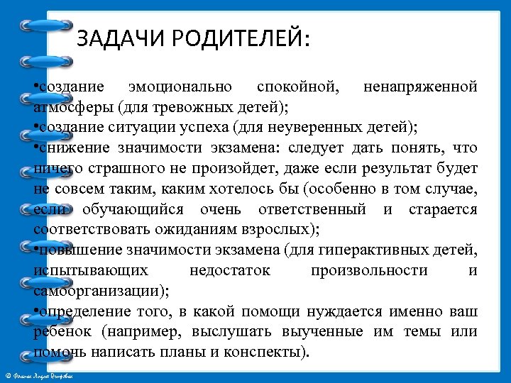 ЗАДАЧИ РОДИТЕЛЕЙ: • создание эмоционально спокойной, ненапряженной атмосферы (для тревожных детей); • создание ситуации