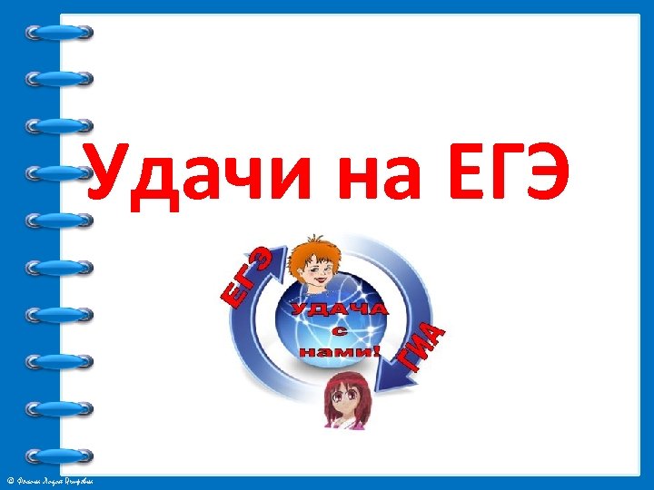 Удачи на егэ