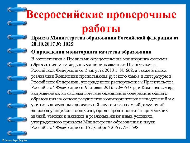 Всероссийские проверочные работы Приказ Министерства образования Российской федерации от 20. 10. 2017 № 1025