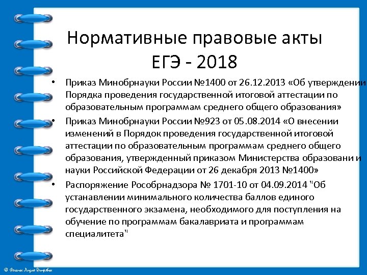 Нормативные правовые акты ЕГЭ - 2018 • Приказ Минобрнауки России № 1400 от 26.