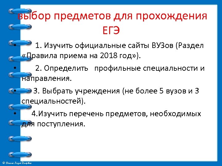  выбор предметов для прохождения ЕГЭ • 1. Изучить официальные сайты ВУЗов (Раздел «Правила