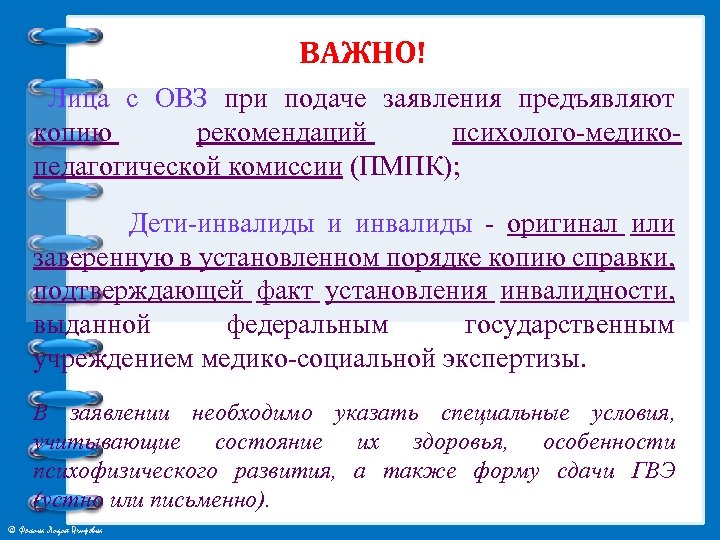  ВАЖНО! Лица с ОВЗ при подаче заявления предъявляют копию рекомендаций психолого-медикопедагогической комиссии (ПМПК);