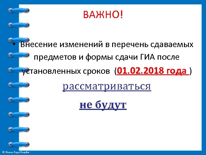 ВАЖНО! • Внесение изменений в перечень сдаваемых предметов и формы сдачи ГИА после установленных